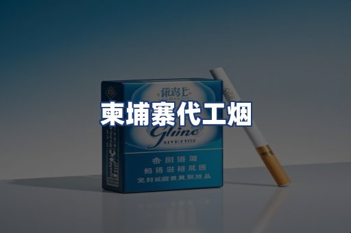 柬埔寨代工烟